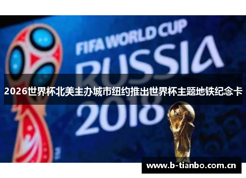 2026世界杯北美主办城市纽约推出世界杯主题地铁纪念卡