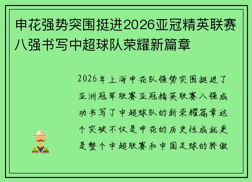 申花强势突围挺进2026亚冠精英联赛八强书写中超球队荣耀新篇章