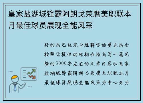 皇家盐湖城锋霸阿朗戈荣膺美职联本月最佳球员展现全能风采