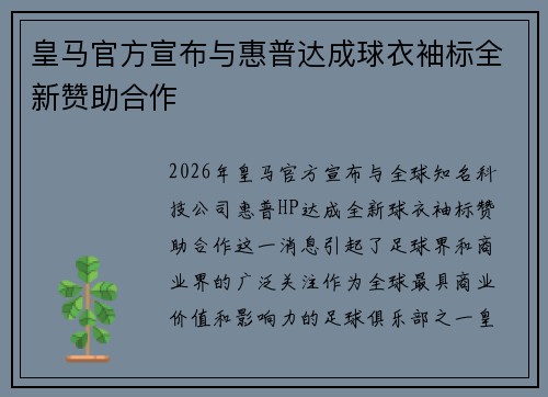 皇马官方宣布与惠普达成球衣袖标全新赞助合作