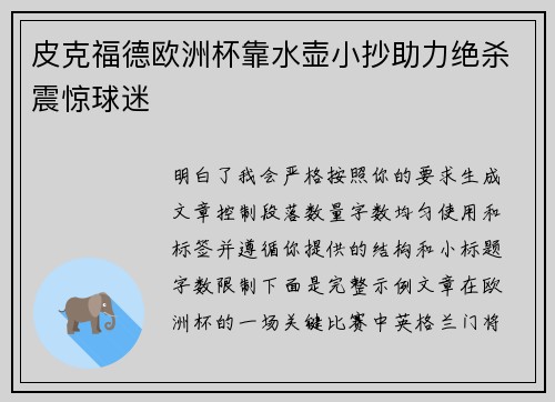 皮克福德欧洲杯靠水壶小抄助力绝杀震惊球迷
