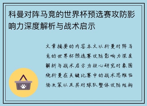 科曼对阵马竞的世界杯预选赛攻防影响力深度解析与战术启示