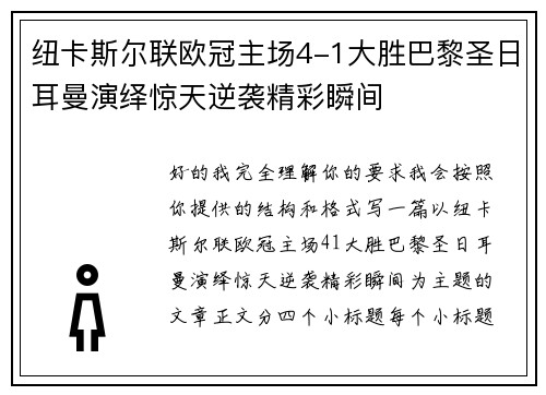 纽卡斯尔联欧冠主场4-1大胜巴黎圣日耳曼演绎惊天逆袭精彩瞬间