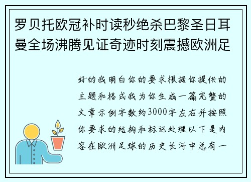 罗贝托欧冠补时读秒绝杀巴黎圣日耳曼全场沸腾见证奇迹时刻震撼欧洲足坛