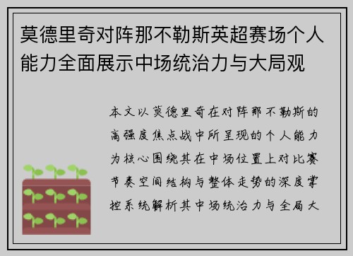 莫德里奇对阵那不勒斯英超赛场个人能力全面展示中场统治力与大局观