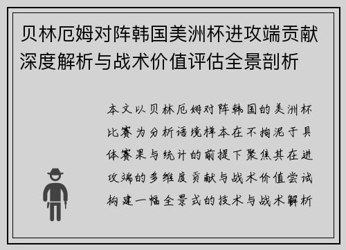 贝林厄姆对阵韩国美洲杯进攻端贡献深度解析与战术价值评估全景剖析