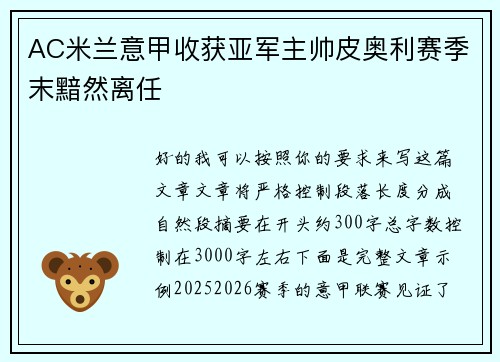 AC米兰意甲收获亚军主帅皮奥利赛季末黯然离任