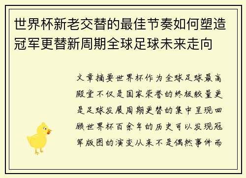 世界杯新老交替的最佳节奏如何塑造冠军更替新周期全球足球未来走向