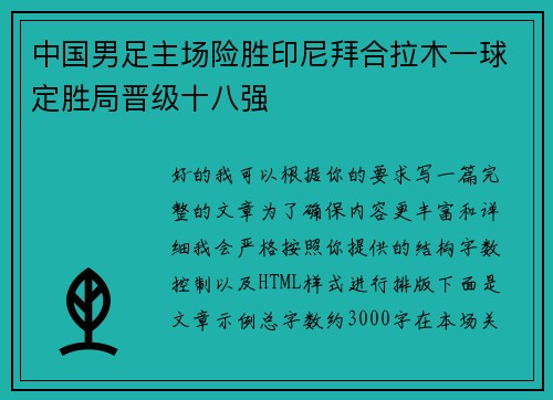 中国男足主场险胜印尼拜合拉木一球定胜局晋级十八强