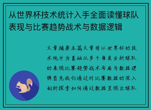 从世界杯技术统计入手全面读懂球队表现与比赛趋势战术与数据逻辑