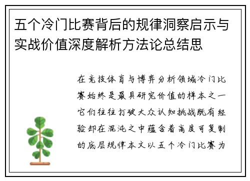 五个冷门比赛背后的规律洞察启示与实战价值深度解析方法论总结思