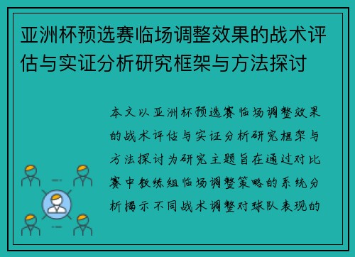 亚洲杯预选赛临场调整效果的战术评估与实证分析研究框架与方法探讨