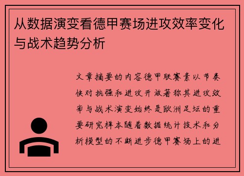从数据演变看德甲赛场进攻效率变化与战术趋势分析