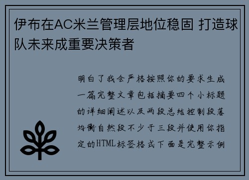 伊布在AC米兰管理层地位稳固 打造球队未来成重要决策者