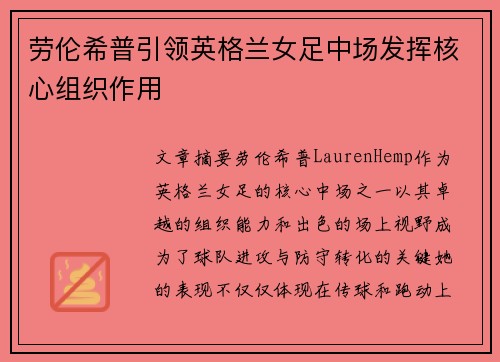 劳伦希普引领英格兰女足中场发挥核心组织作用