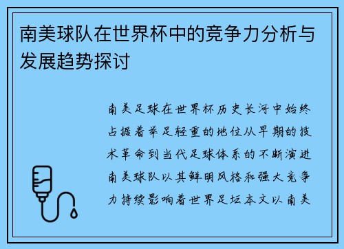 南美球队在世界杯中的竞争力分析与发展趋势探讨