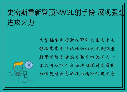 史密斯重新登顶NWSL射手榜 展现强劲进攻火力