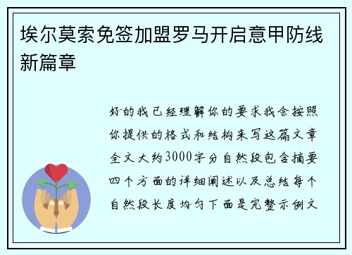 埃尔莫索免签加盟罗马开启意甲防线新篇章