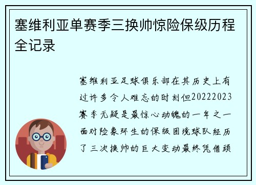 塞维利亚单赛季三换帅惊险保级历程全记录