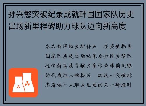 孙兴慜突破纪录成就韩国国家队历史出场新里程碑助力球队迈向新高度