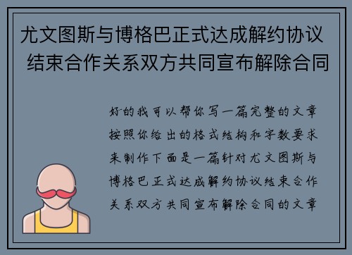 尤文图斯与博格巴正式达成解约协议 结束合作关系双方共同宣布解除合同