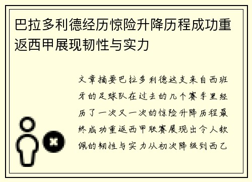 巴拉多利德经历惊险升降历程成功重返西甲展现韧性与实力