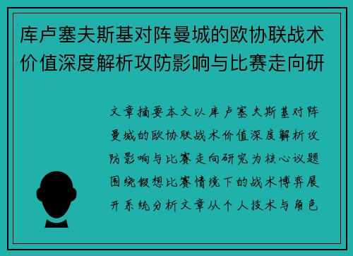 库卢塞夫斯基对阵曼城的欧协联战术价值深度解析攻防影响与比赛走向研究