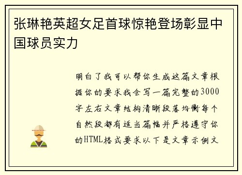 张琳艳英超女足首球惊艳登场彰显中国球员实力