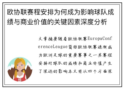 欧协联赛程安排为何成为影响球队成绩与商业价值的关键因素深度分析