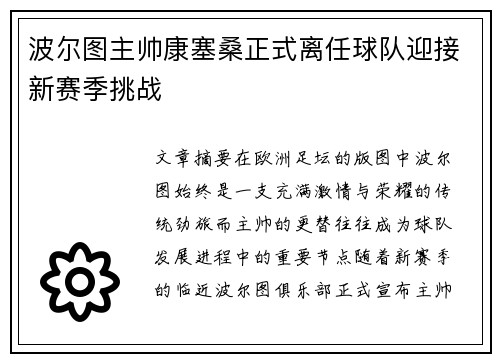 波尔图主帅康塞桑正式离任球队迎接新赛季挑战