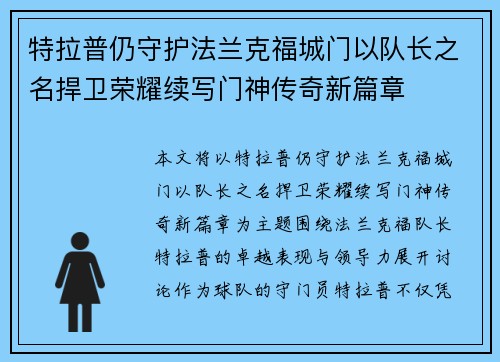 特拉普仍守护法兰克福城门以队长之名捍卫荣耀续写门神传奇新篇章