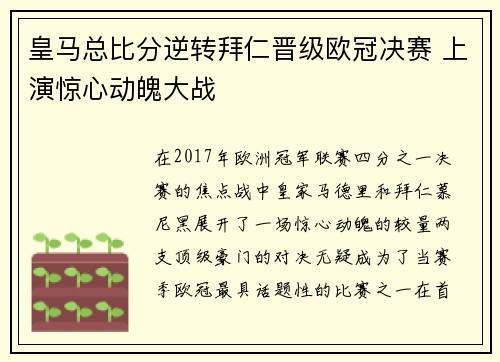 皇马总比分逆转拜仁晋级欧冠决赛 上演惊心动魄大战