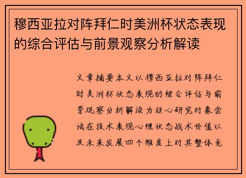 穆西亚拉对阵拜仁时美洲杯状态表现的综合评估与前景观察分析解读