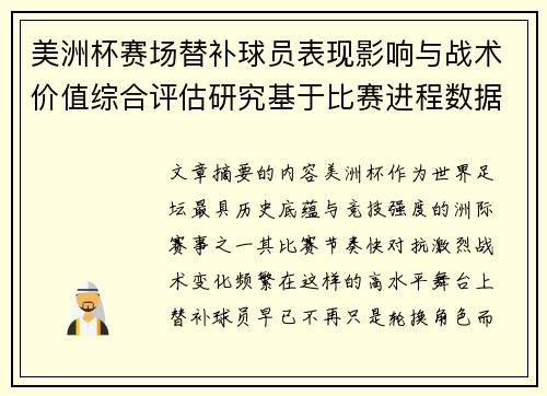 美洲杯赛场替补球员表现影响与战术价值综合评估研究基于比赛进程数据分析