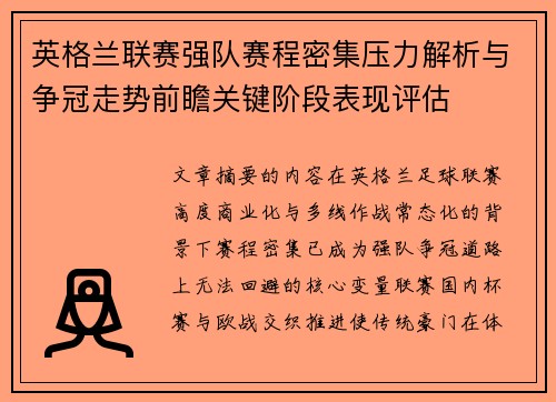 英格兰联赛强队赛程密集压力解析与争冠走势前瞻关键阶段表现评估