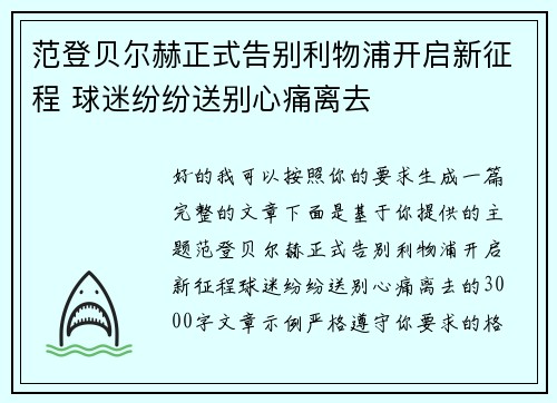 范登贝尔赫正式告别利物浦开启新征程 球迷纷纷送别心痛离去