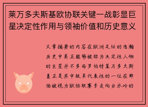 莱万多夫斯基欧协联关键一战彰显巨星决定性作用与领袖价值和历史意义