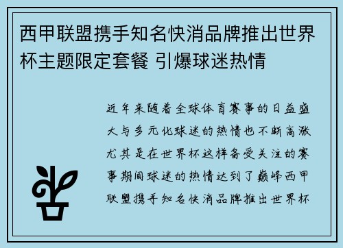 西甲联盟携手知名快消品牌推出世界杯主题限定套餐 引爆球迷热情