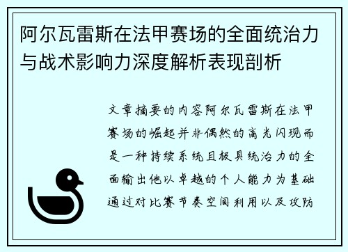 阿尔瓦雷斯在法甲赛场的全面统治力与战术影响力深度解析表现剖析