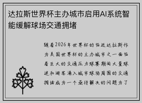 达拉斯世界杯主办城市启用AI系统智能缓解球场交通拥堵