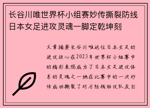 长谷川唯世界杯小组赛妙传撕裂防线日本女足进攻灵魂一脚定乾坤刻
