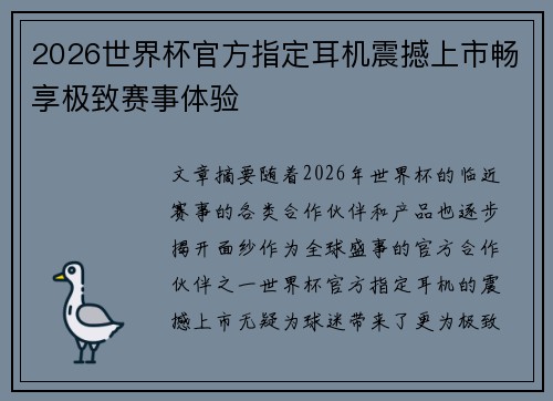 2026世界杯官方指定耳机震撼上市畅享极致赛事体验
