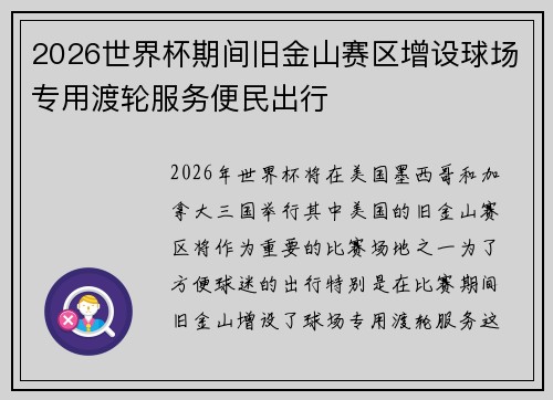 2026世界杯期间旧金山赛区增设球场专用渡轮服务便民出行