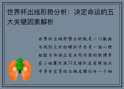 世界杯出线形势分析：决定命运的五大关键因素解析