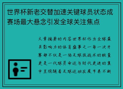 世界杯新老交替加速关键球员状态成赛场最大悬念引发全球关注焦点