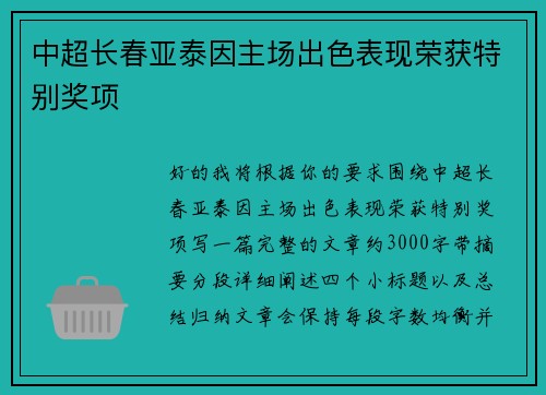中超长春亚泰因主场出色表现荣获特别奖项 