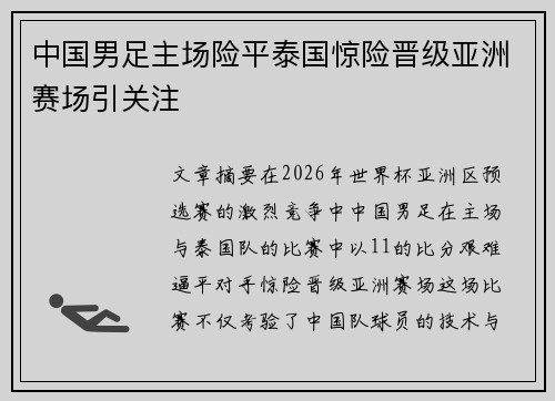 中国男足主场险平泰国惊险晋级亚洲赛场引关注