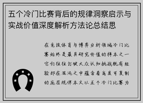 五个冷门比赛背后的规律洞察启示与实战价值深度解析方法论总结思