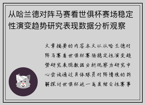 从哈兰德对阵马赛看世俱杯赛场稳定性演变趋势研究表现数据分析观察