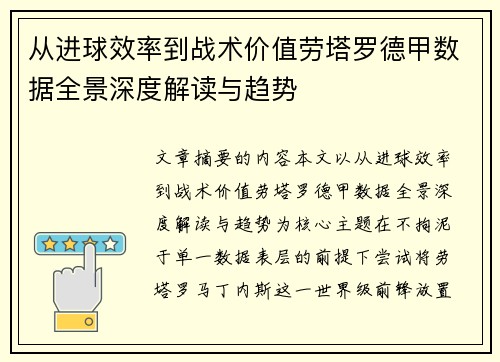 从进球效率到战术价值劳塔罗德甲数据全景深度解读与趋势